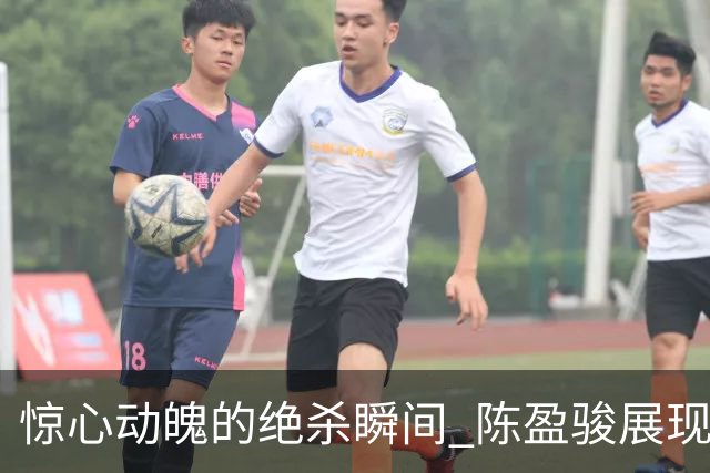 惊心动魄的绝杀瞬间 陈盈骏展现坚定决心