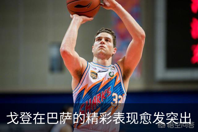 戈登在巴萨的精彩表现愈发突出