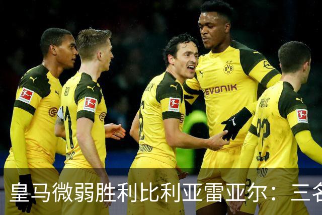 皇马微弱胜利比利亚雷亚尔：三名闪耀球员与两名低迷表现者