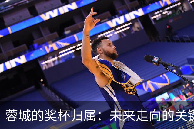 蓉城的奖杯归属：未来走向的关键时刻