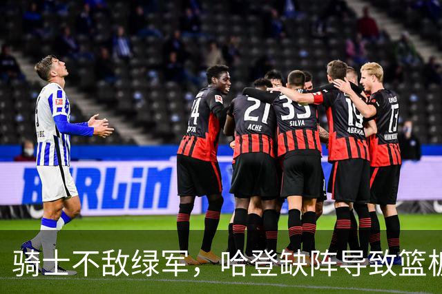 骑士不敌绿军，哈登缺阵导致篮板乏力，沃特森首秀表现可圈可点